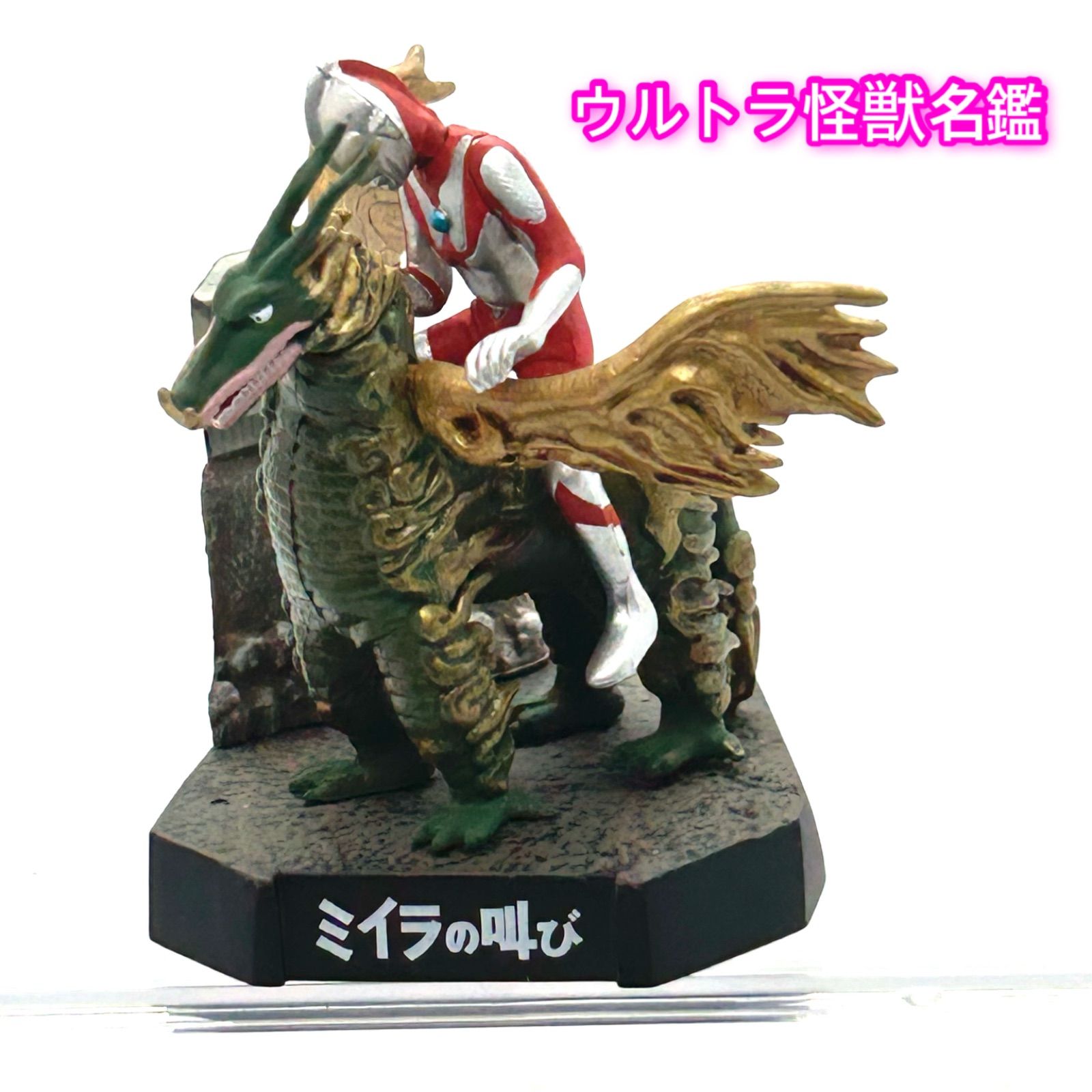 ウルトラ怪獣名鑑 ウルトラマン第12話「ミイラの叫び」より