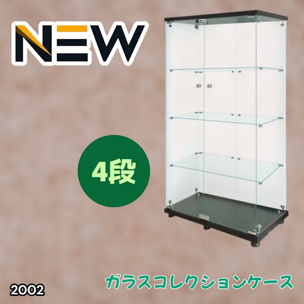 2002 両扉 強化 ガラス ケース 4段 ブラック 鍵付き 豆脚付き 転倒防止