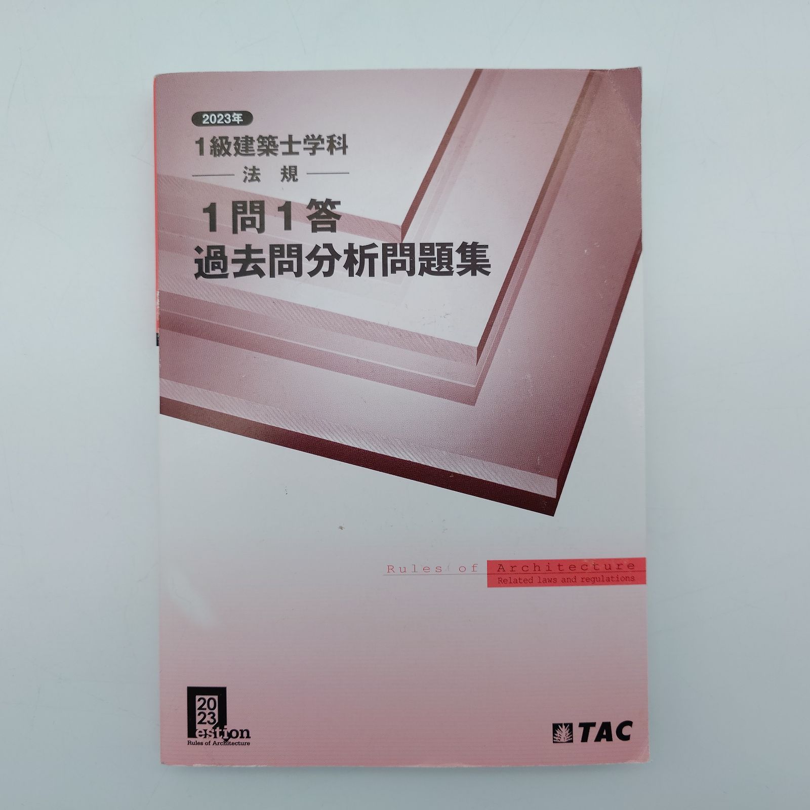 7 1級建築士学科 1問1答 過去問分析問題集 「計画」「環境・設備 