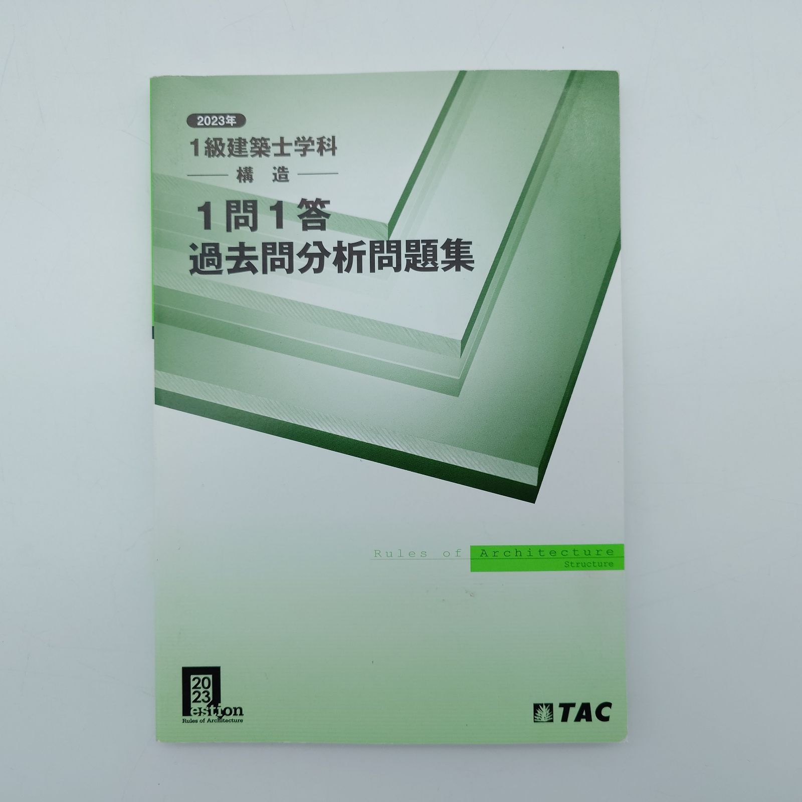 7 1級建築士学科 1問1答 過去問分析問題集 「計画」「環境・設備 