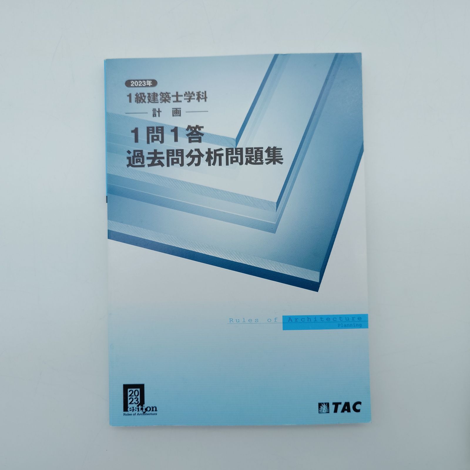 7 1級建築士学科 1問1答 過去問分析問題集 「計画」「環境・設備 