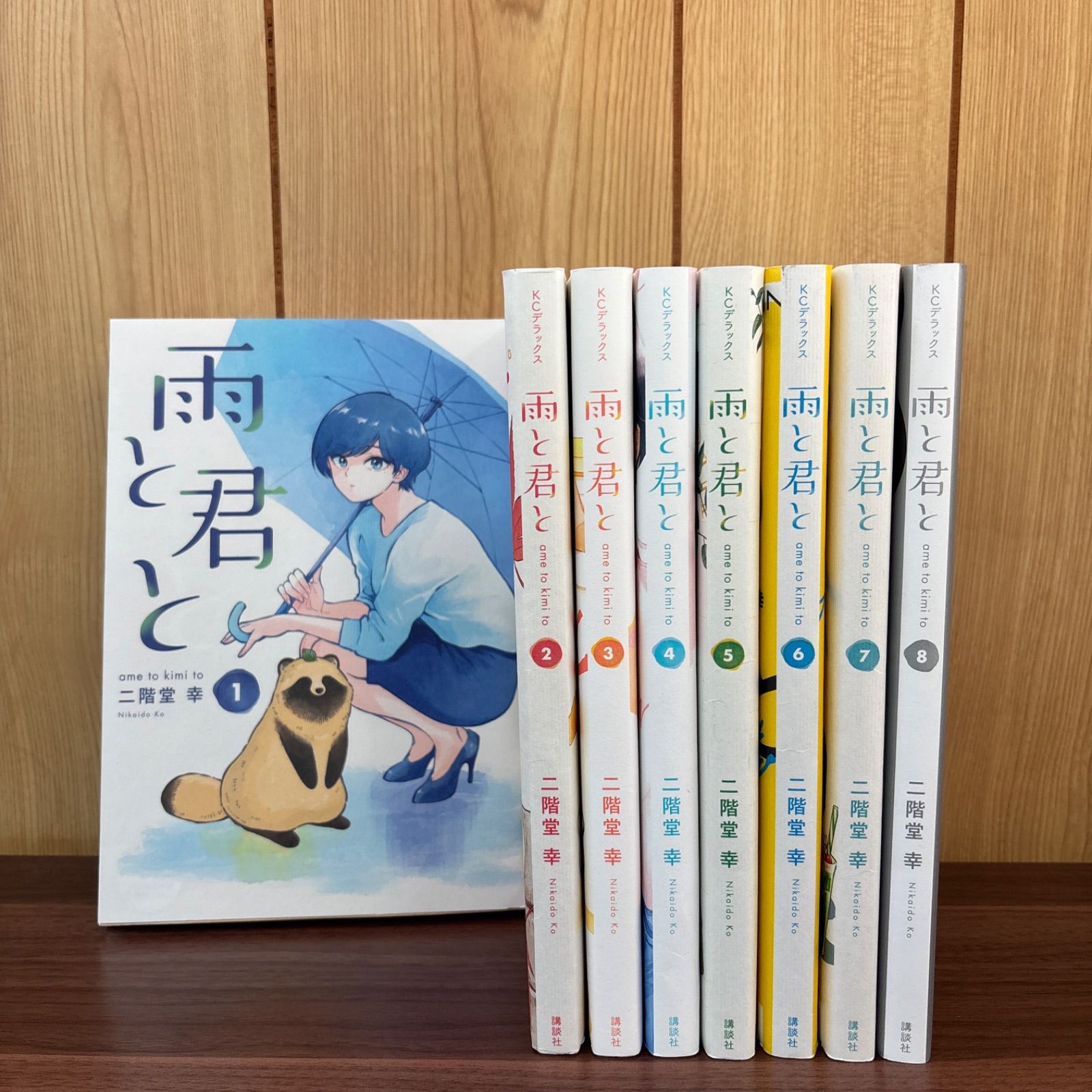 雨と君と 1-8巻セット　全巻 雨と君と コミック 1-8巻セット （講談社）（コミック） 全巻セット