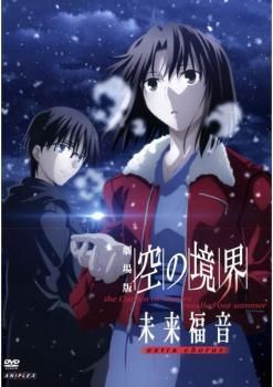中古】 劇場版 空の境界 未来福音 extra chorus [レンタル落ち] [DVD