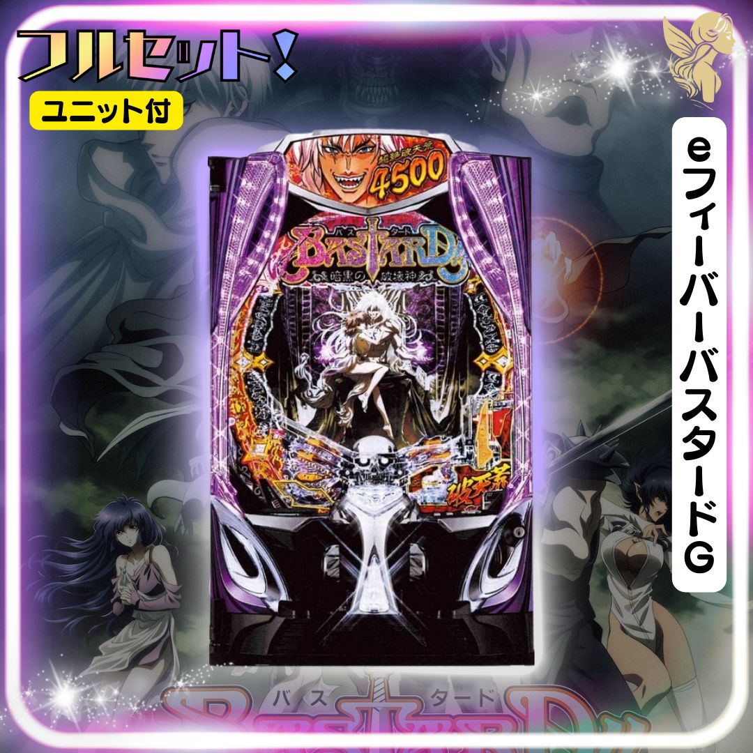 eフィーバーバスタードG 実機 - スマパチユニット付き 家庭用セット