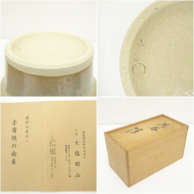 赤膚焼 三代 大塩昭山造 花器（共箱） 花瓶 生け花 花入れ おしゃれ