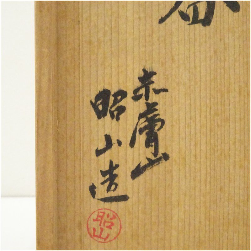 赤膚焼 三代 大塩昭山造 花器（共箱） 花瓶 生け花 花入れ おしゃれ