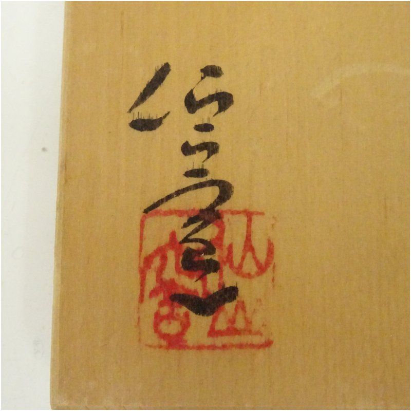 @106『赤志野 ぐい呑 共箱』　/骨董品 古美術 古玩 アンティーク 106『赤志野 ぐい呑 共箱』 /骨董品 古美術 古玩 アンティーク 【公式