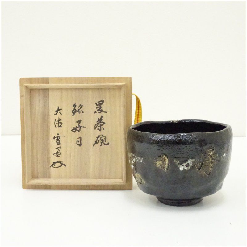 作家物 好日文字黒楽茶碗（大徳寺 小田雪窓書付）（共箱） 茶道 抹茶