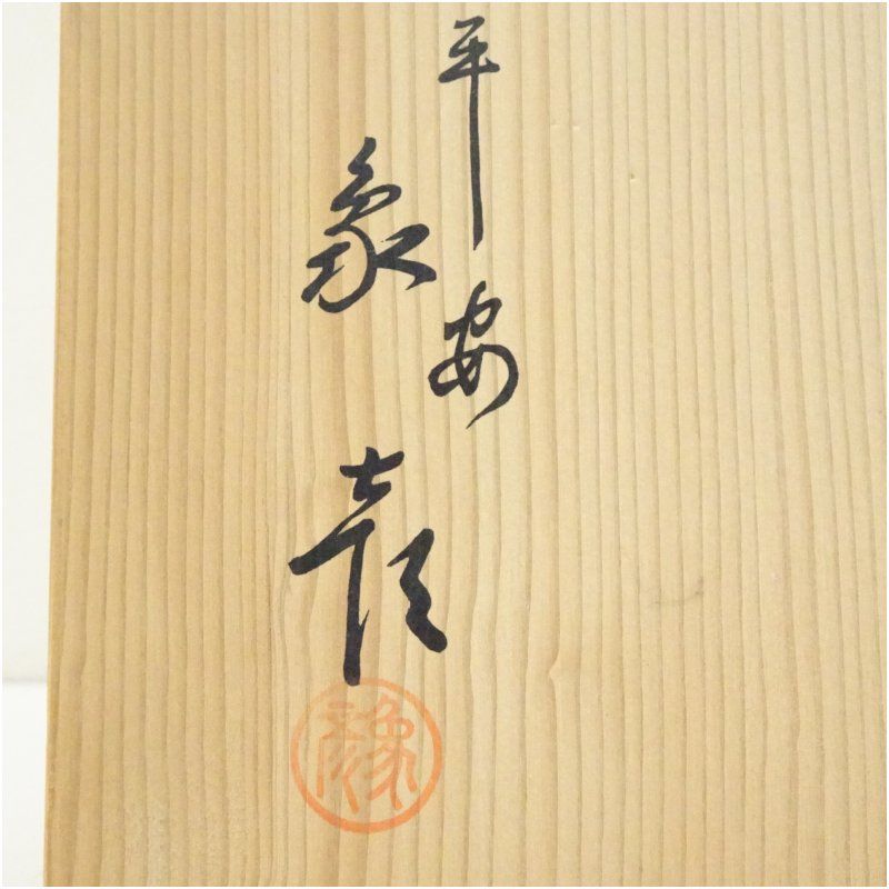 象彦造 漆塗高杯菓子器（銘：春陽）（共箱） 茶器 おしゃれ かわいい