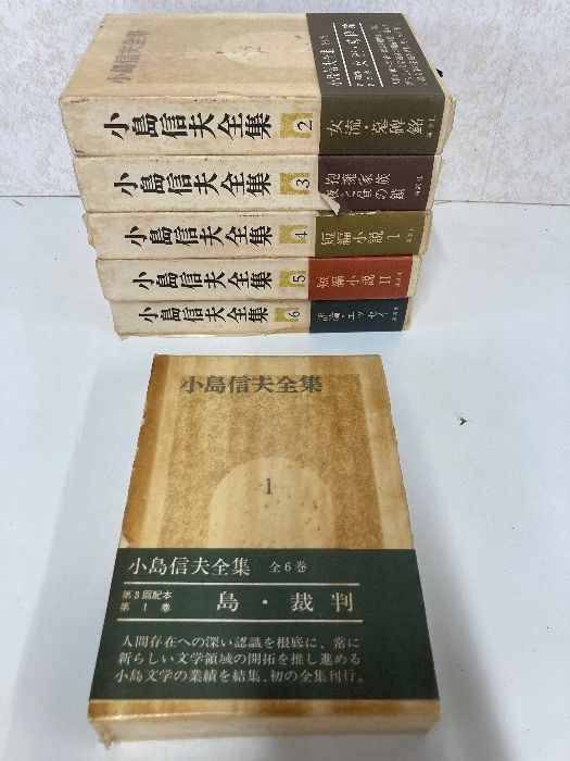 小島信夫全集 全6巻 まとめて6冊セット 帯付 初版 講談社 - メルカリ