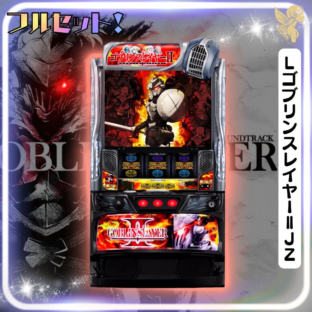 初心者安心セット】LゴブリンスレイヤーⅡJZ - スマスロ実機 『スマ 