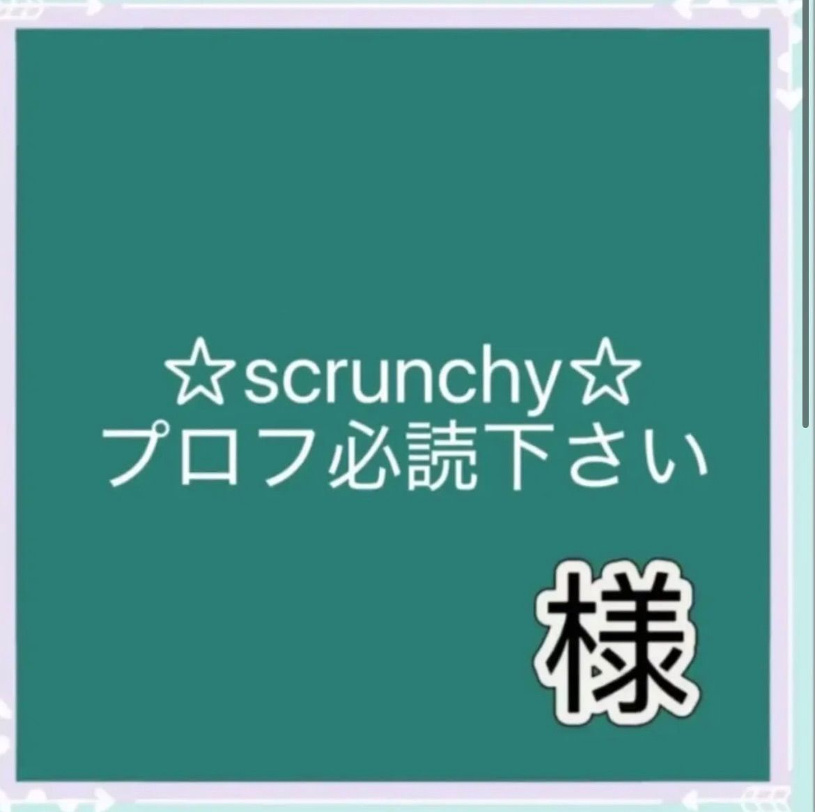 ☆scrunchy☆プロフ必読下さい様専用 - メルカリ