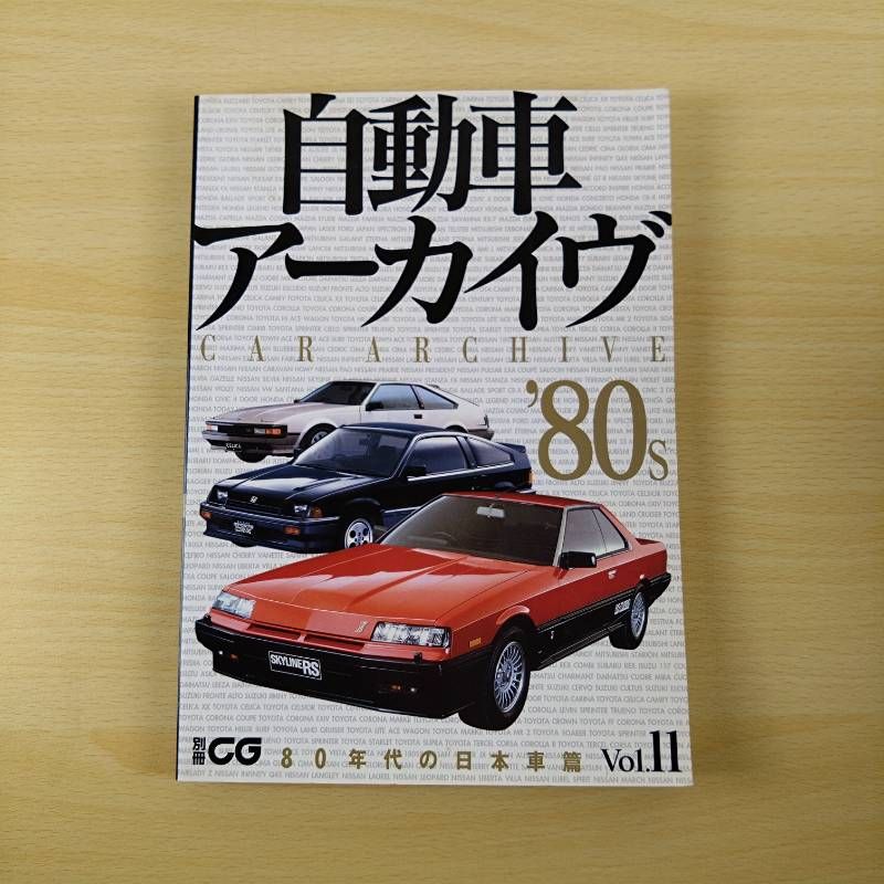 専門書】別冊CG 自動車アーカイブ Vol.11 80年代の日本車篇 カー