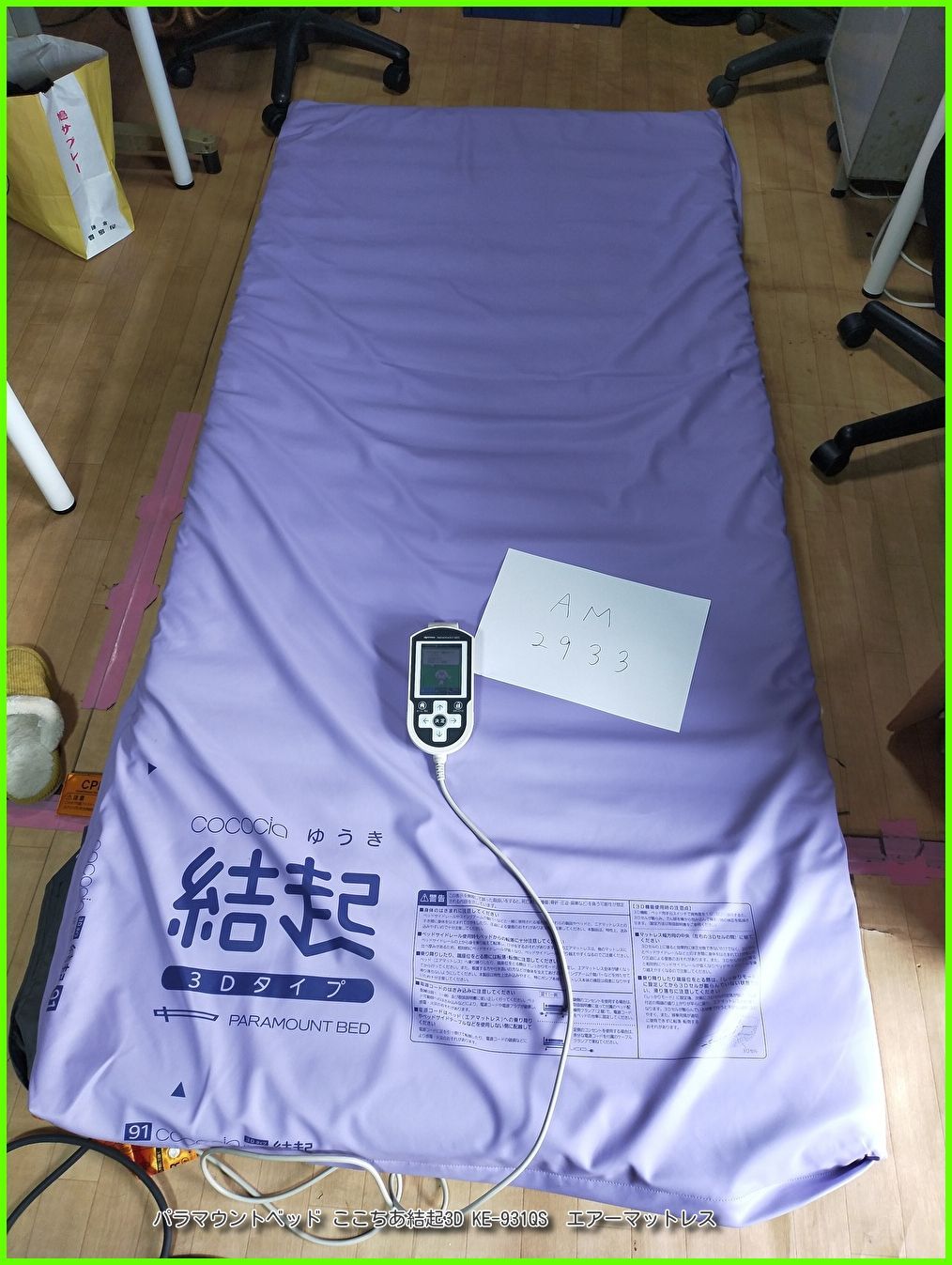 AM-2933) パラマウントベッド ここちあ結起3D KE-931QS 体圧分散 除湿