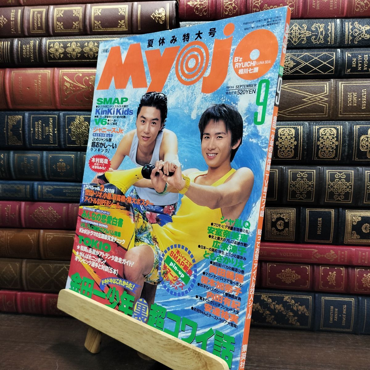 8- 明星 Myojo 1996年9月号 平成8年 kinkikids シール＆ピンナップあり