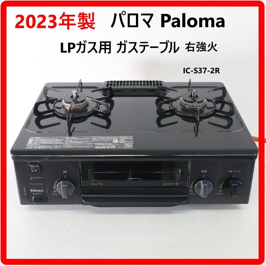 パロマ ガステーブル 2023年製 LPガス用 【公式通販】