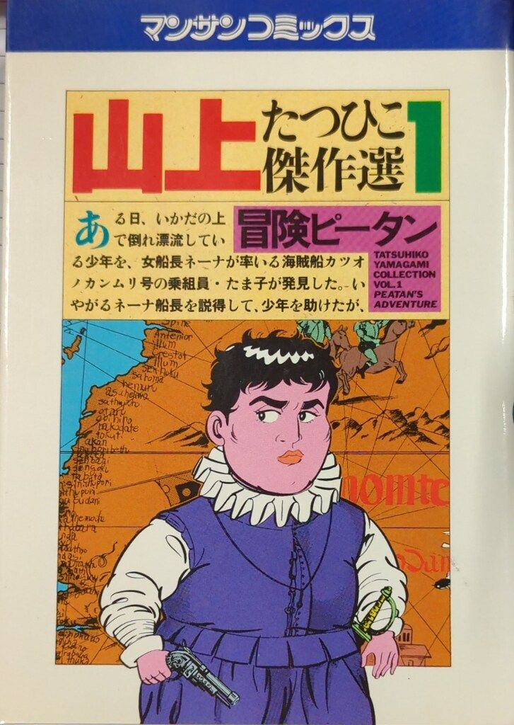 実業之日本社 マンサンコミックス 山上たつひこ 山上たつひこ傑作選1