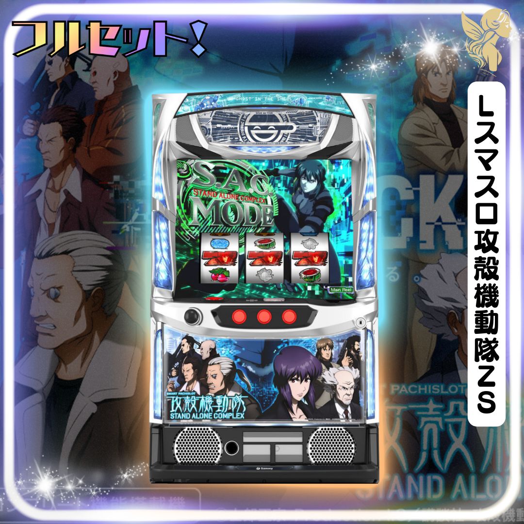 初心者安心セット】Lスマスロ攻殻機動隊ZS - スマスロ実機 『スマ