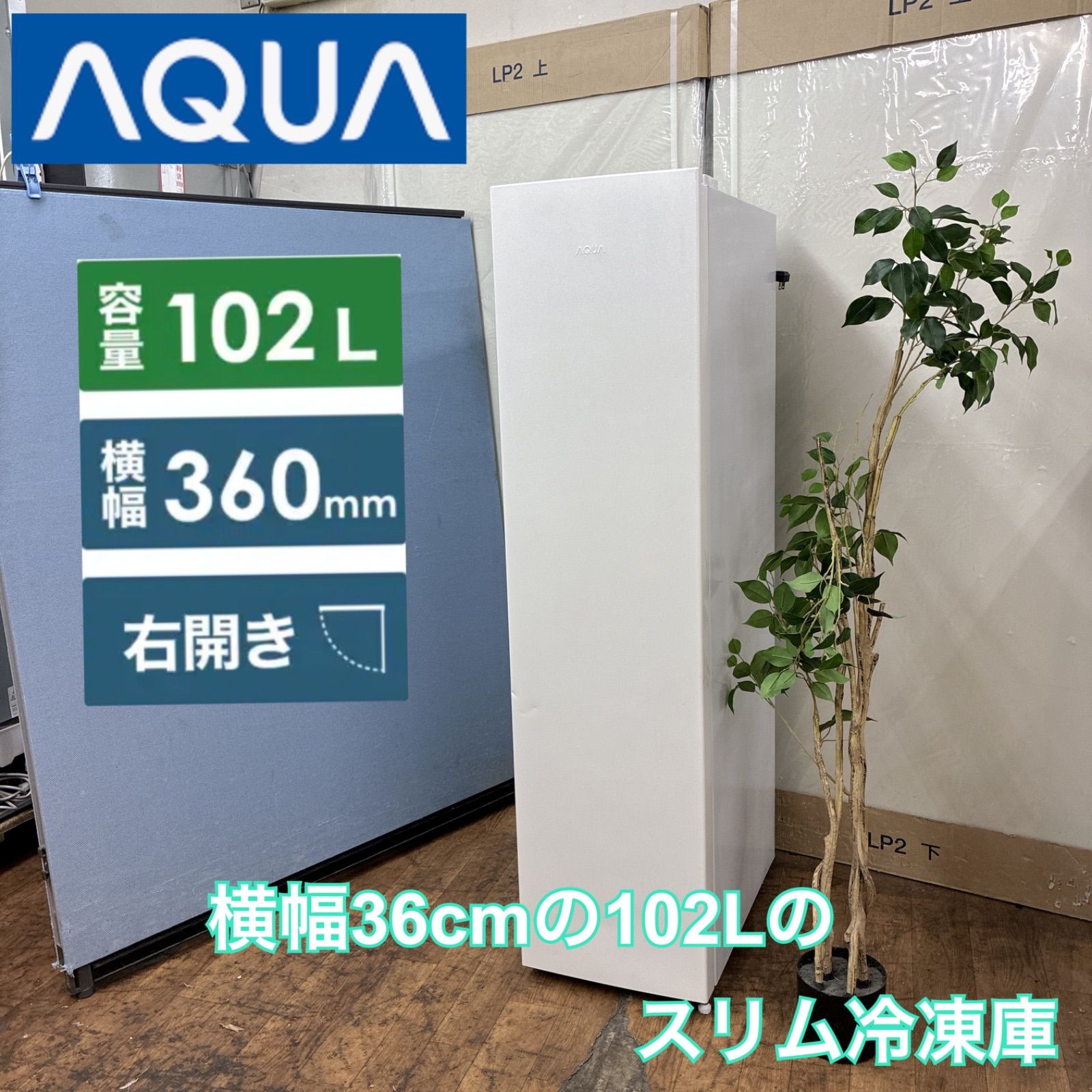 名古屋市近郊配送設置無料⭐ S146 ⭐ AQUA｜アクア スリムタイプ冷凍庫 