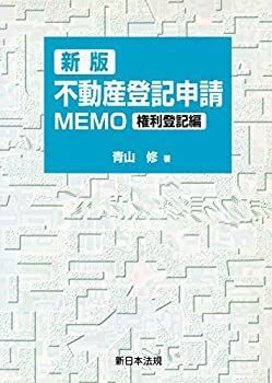【中古-非常に良い】 不動産登記申請MEMO (権利登記編)