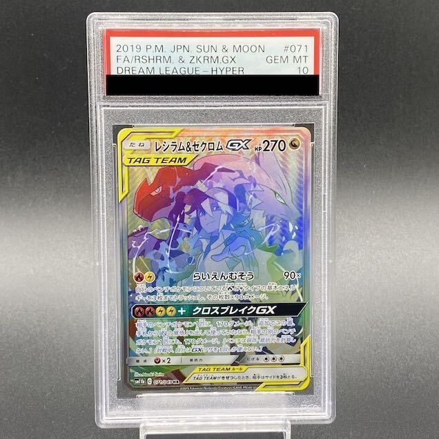 PSA10】レシラム＆ゼクロムGX HR 071/049 1枚 - メルカリ