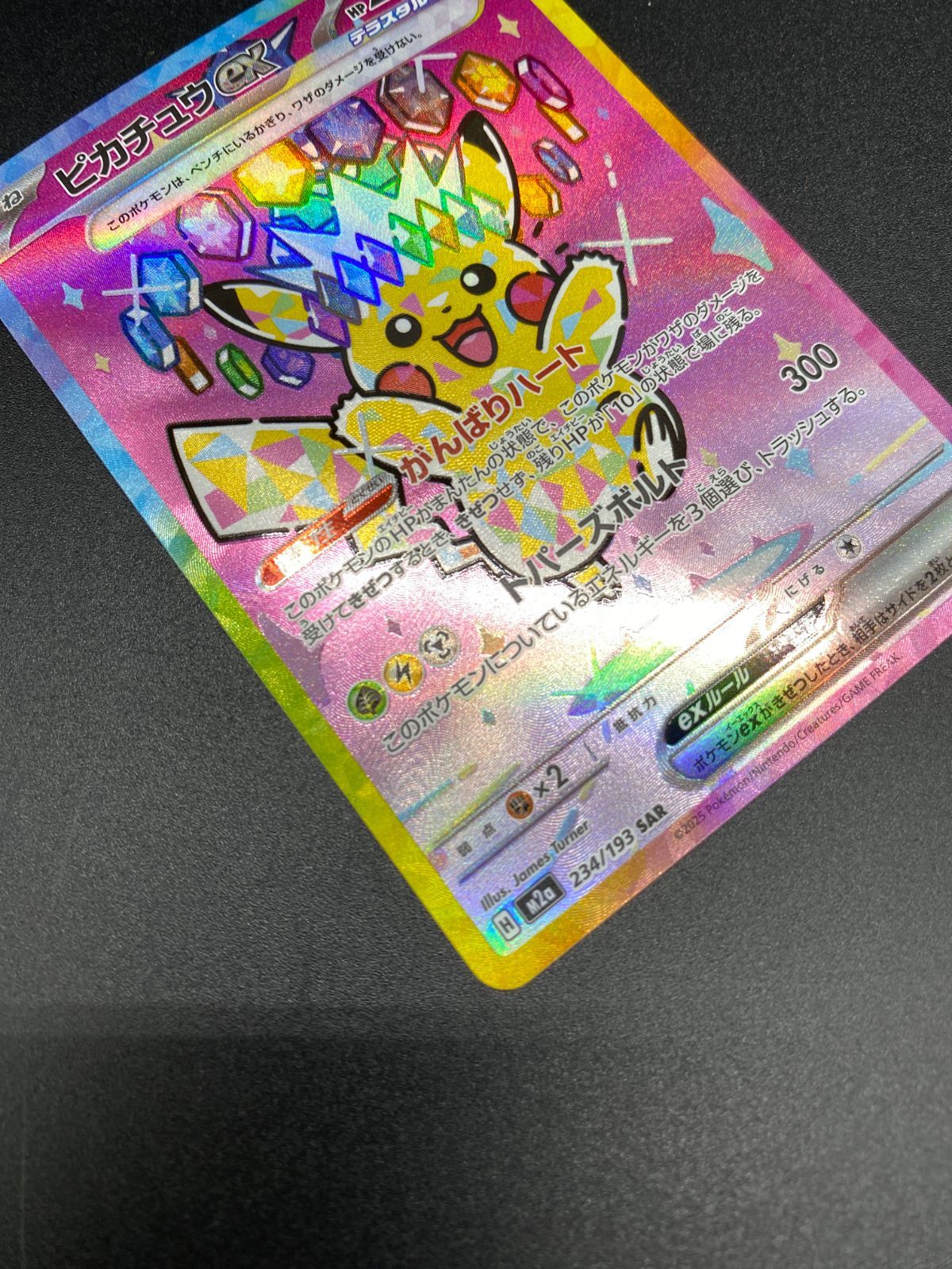ポケモンカードゲーム ポケカ ピカチュウex SAR M2a-234 M2a ハイ