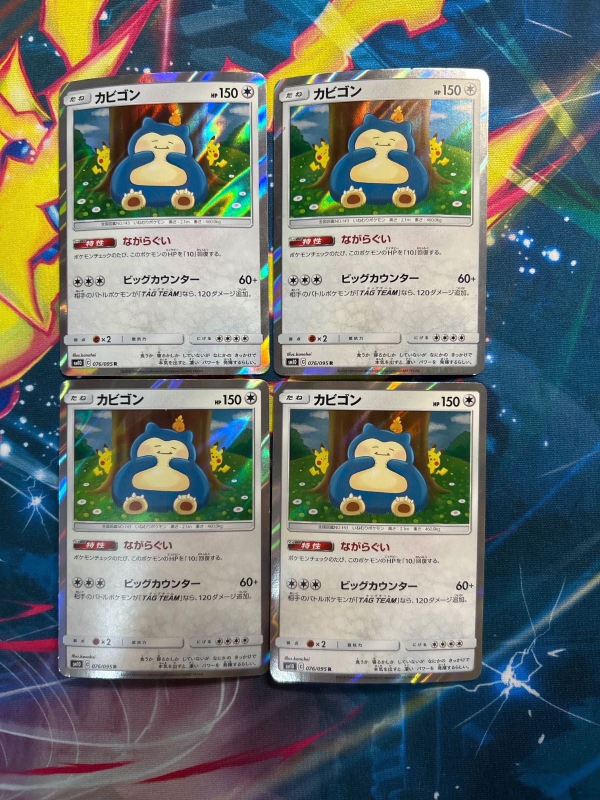 A 145 カビゴン ながらぐい