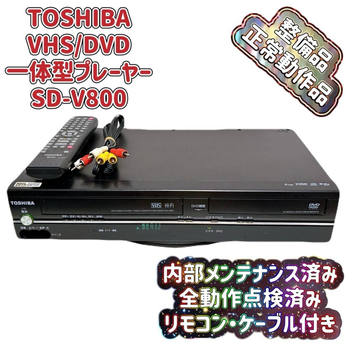 T10381980 【整備品】 TOSHIBA 東芝 VHS/DVD 一体型 ビデオプレーヤー