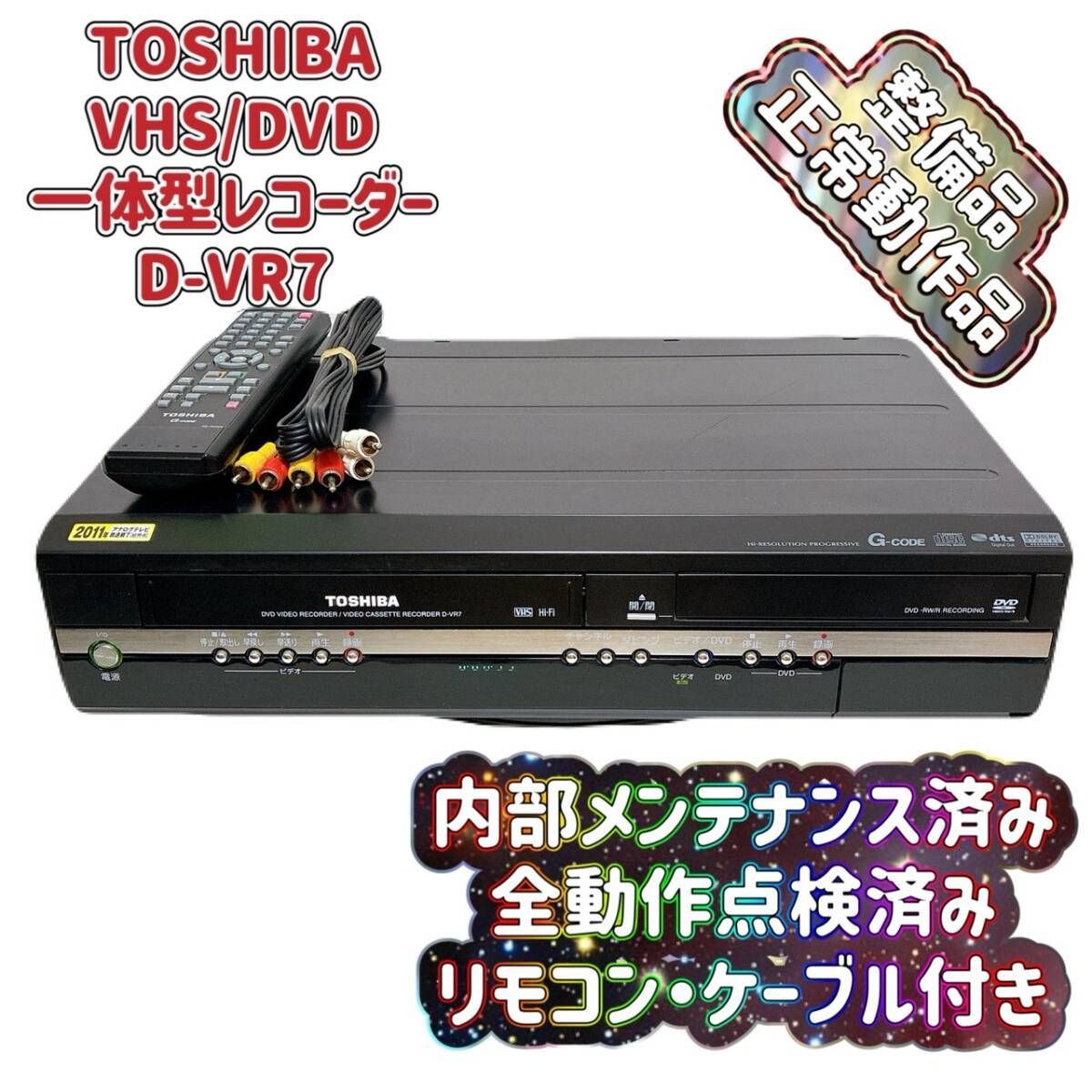 T10412630 【整備品】 TOSHIBA 東芝 VHS/DVD 一体型 ビデオレコーダー