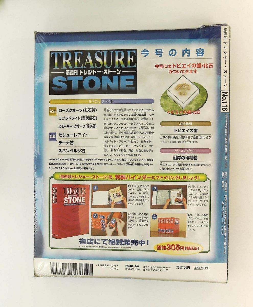 隔週刊 トレジャー・ストーン 116 トビエイの歯 化石 雑誌 ディアゴスティーニ・ジャパン