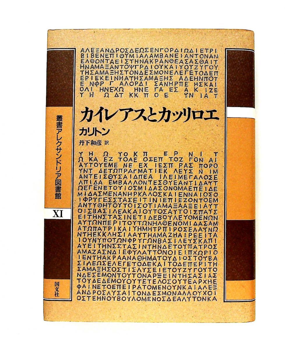 カイレアスとカッリロエ (叢書アレクサンドリア図書館 中古 大型本 最 