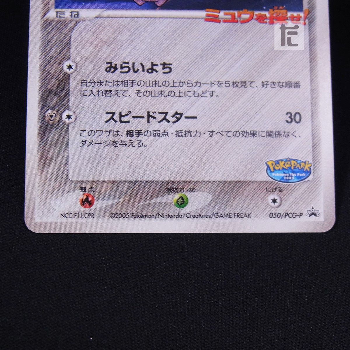 PROMO ポケパークのジラーチ 050/PCG-P / TA24174 - メルカリ