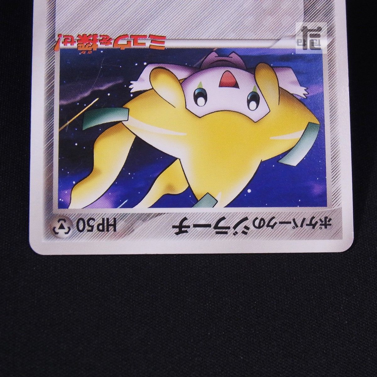 PROMO ポケパークのジラーチ 050/PCG-P / TA24174 - メルカリ