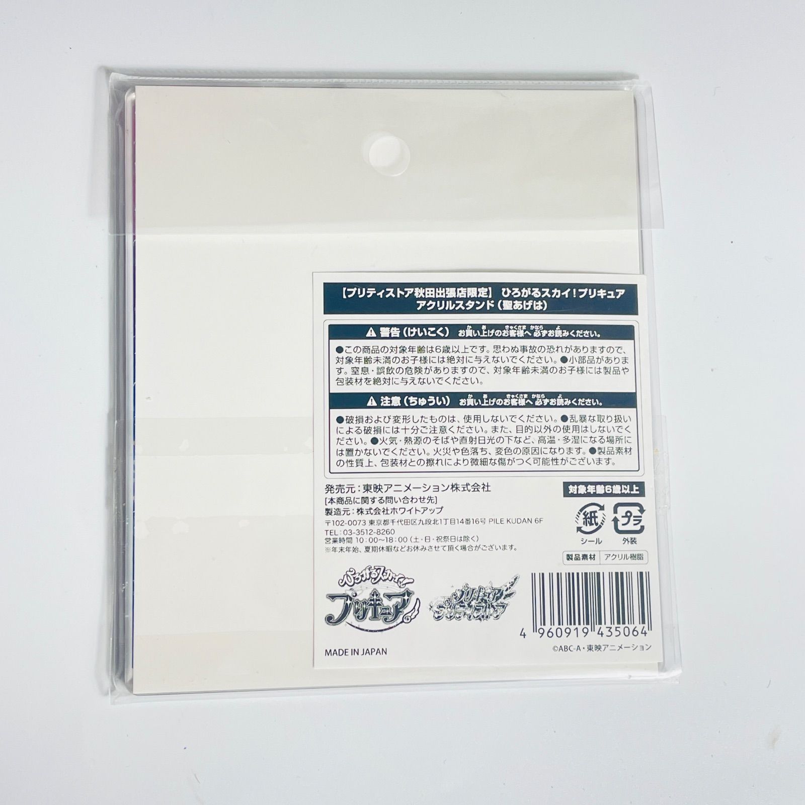 プリティストア 秋田 ひろがるスカイ プリキュア 聖あげは アクスタ アクリルスタンド