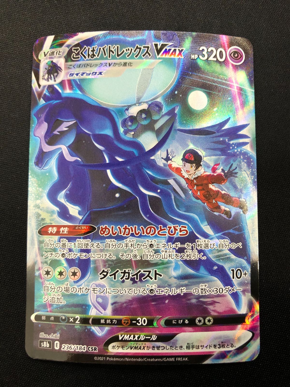 こくばバドレックスVMAX CSR 236/184 #A01031 - メルカリ