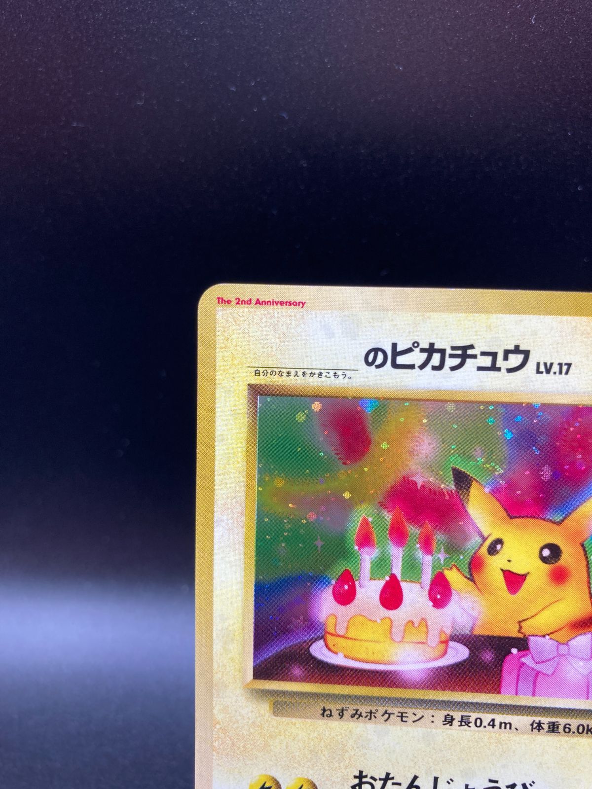 状態ランクB おたんじょうびピカチュウ ピカチュウ おたピカ Pikachu 旧裏 旧裏面 back ポケモンカード V 025