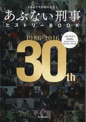 あぶデカ30周年記念 あぶない刑事ヒストリーBOOK 1986→2016 - メルカリ