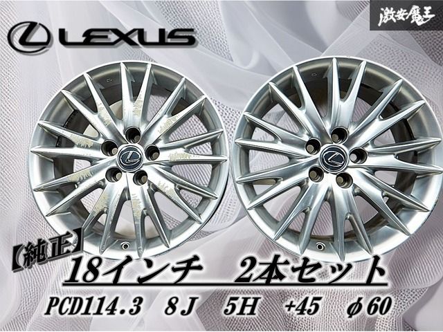 レクサス LEXUS 純正 GWL10 GS350 18インチ 8J ＋45 PCD114.3 5H 5穴