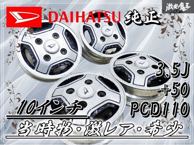当時物 ダイハツ純正ホイール 10×3.5J PCD110 10インチ 4本セット 倉庫