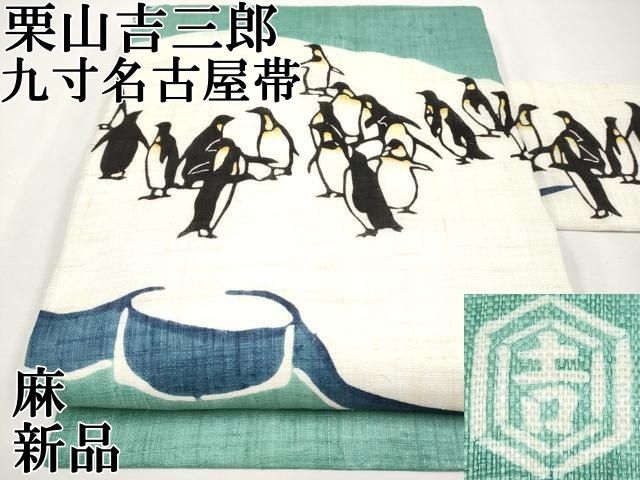 平和屋本店●極上　夏物　和染紅型　栗山紅型　栗山吉三郎　九寸名古屋帯　ペンギン　青磁色地　麻　逸品　新品　CYAA4424s6 平和屋本店○極上 夏物 和染紅型 栗山紅型 栗山吉三郎 九寸名古屋帯