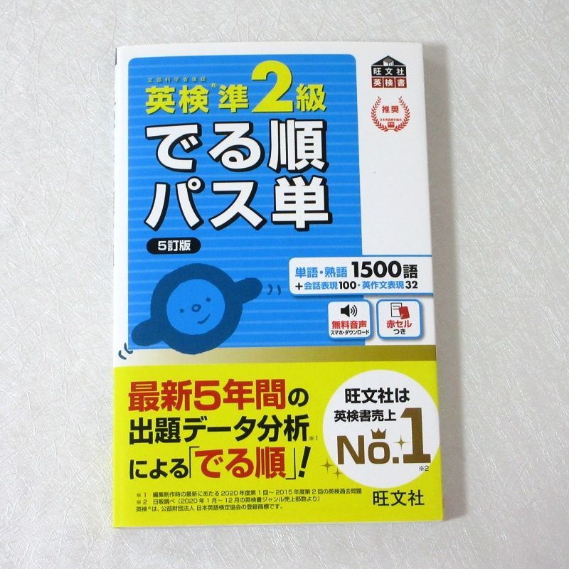 5訂版】 英検準2級でる順パス単 : 文部科学省後援 - メルカリ