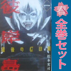 彼岸島 最後の47日間 1～16巻 漫画 全巻セット 完結 ヤンマガKC