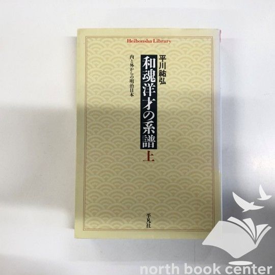 K]和魂洋才の系譜 内と外からの明治日本 上 平川 祐弘 - メルカリ