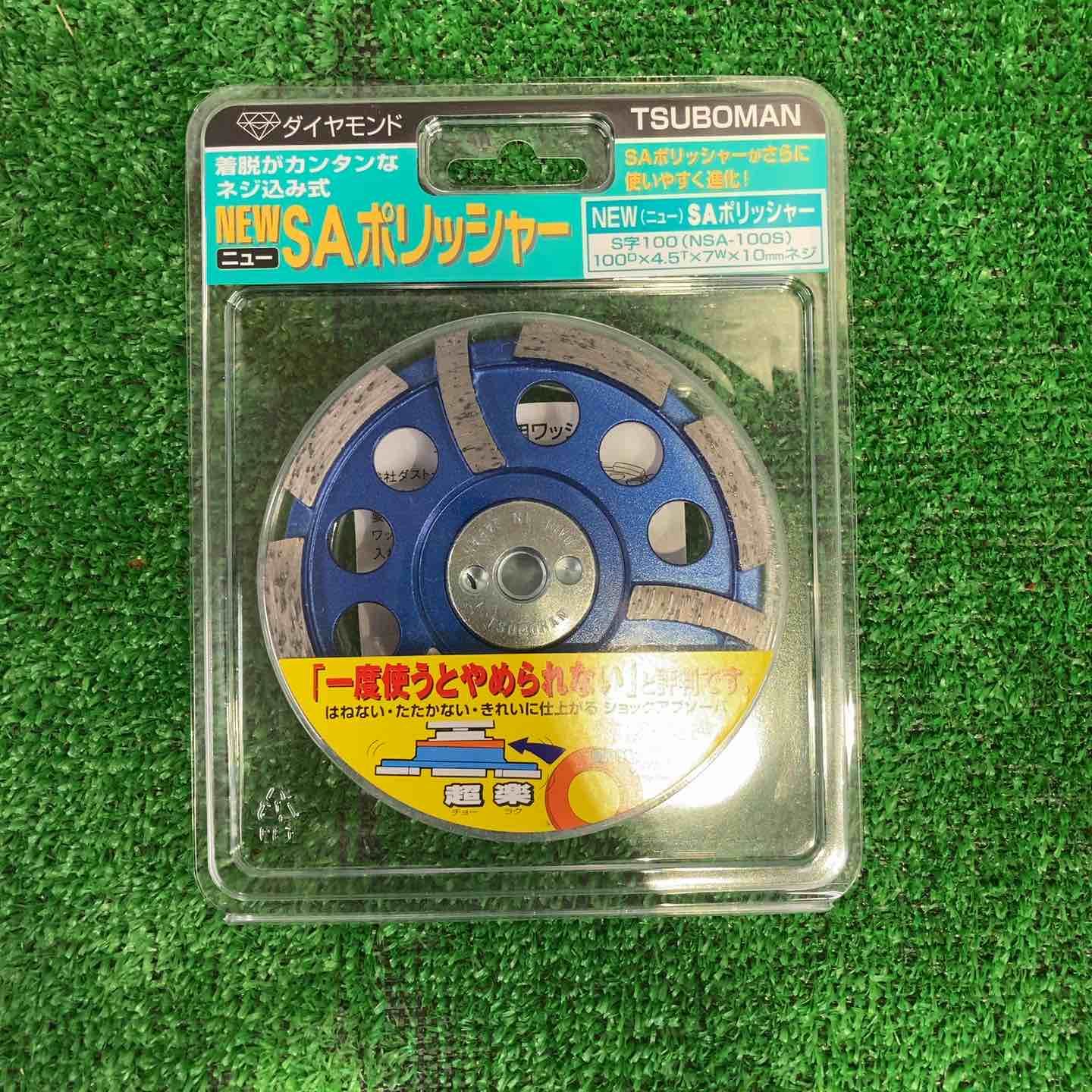 ツボ万 ダイヤモンドポリッシャ ニューSAポリッシャ S字100 NSA-100 S セット