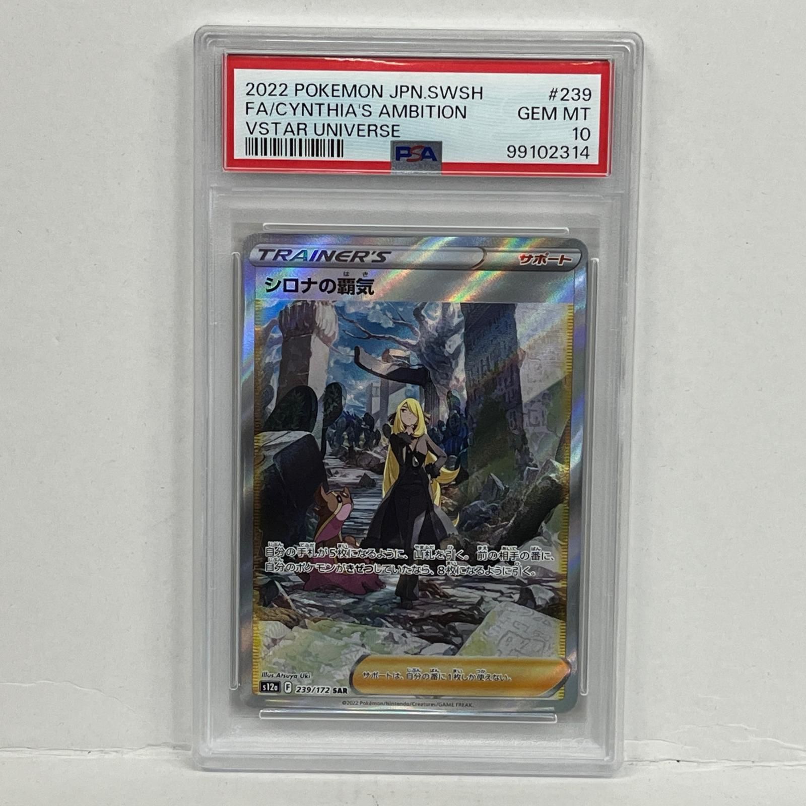 トレーディングカード シロナの覇気 SAR 239 172 PSA 10 serial ポケモンカード ポケカ 362