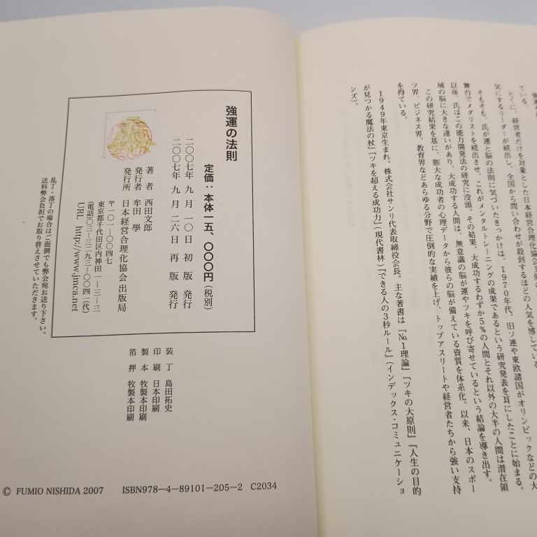 強運の法則 西田文郎 〇 - メルカリ
