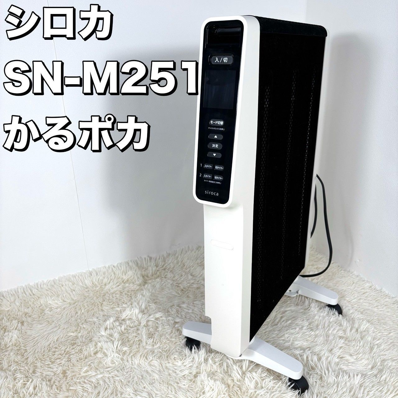訳アリ】 siroca 遠赤軽量ヒーター かるポカ SN-M251 21年製