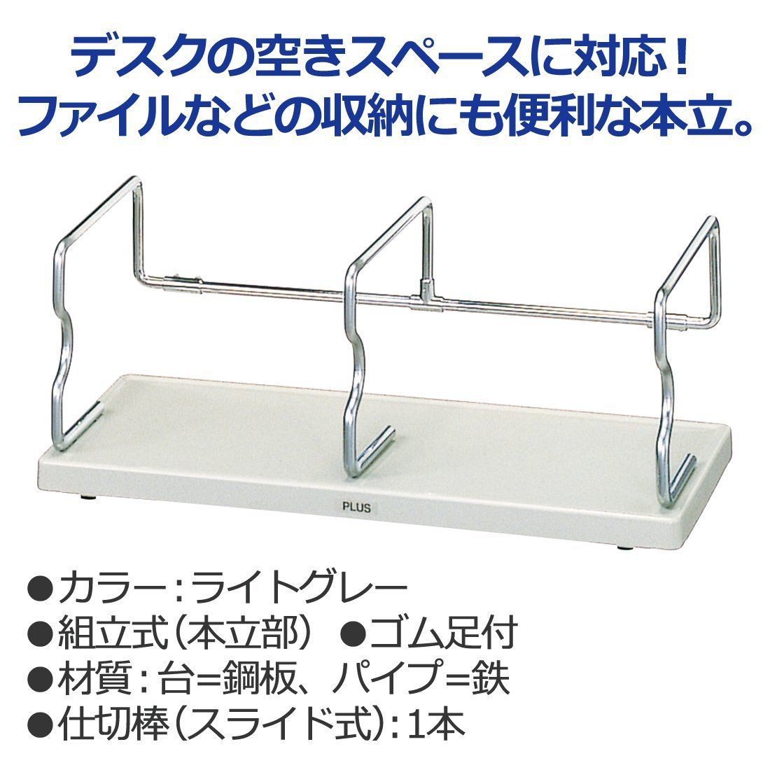 プラス ブックエンド ユニット本立 中 間口46.5 cm ライトグレー BS 001 HM 87-516