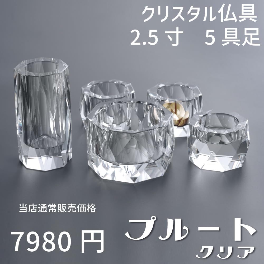 仏具 セット プルート クリア 5具足 2 5寸 クリスタル仏具 モダン仏具 おしゃれ 香炉 花立 蝋燭立て 仏飯器 茶湯器