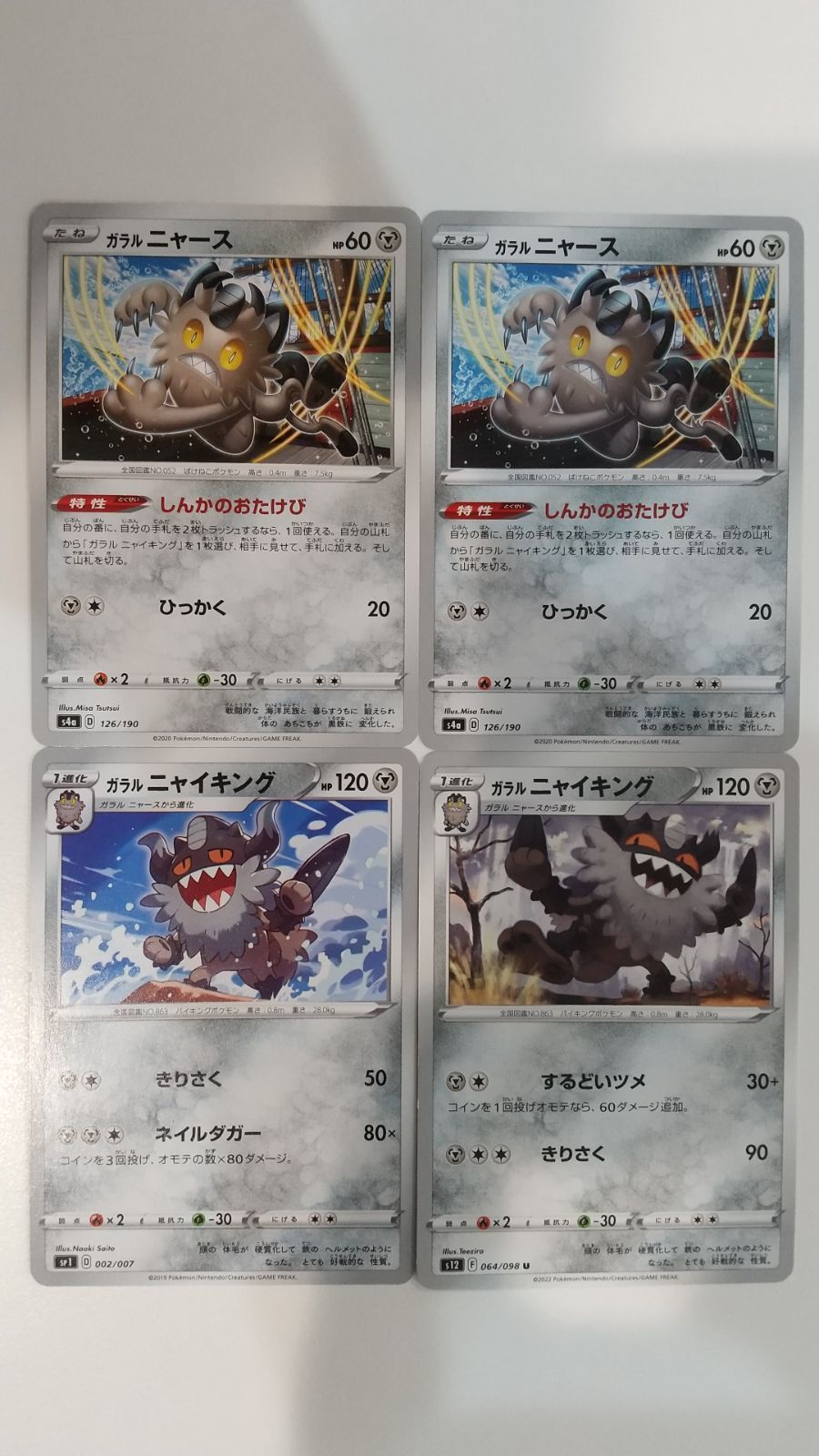 ポケモンカード ポケカ ガラルニャース ガラルニャイキング 4枚